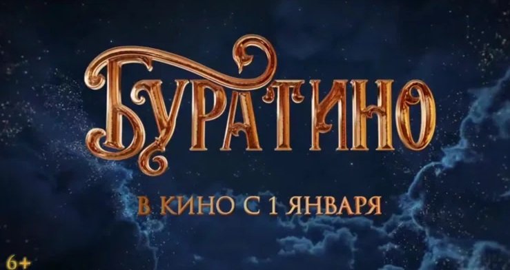 Общие сборы нового фильма «Буратино» превысили 2 млрд рублей