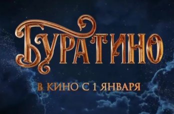 Общие сборы нового фильма «Буратино» превысили 2 млрд рублей